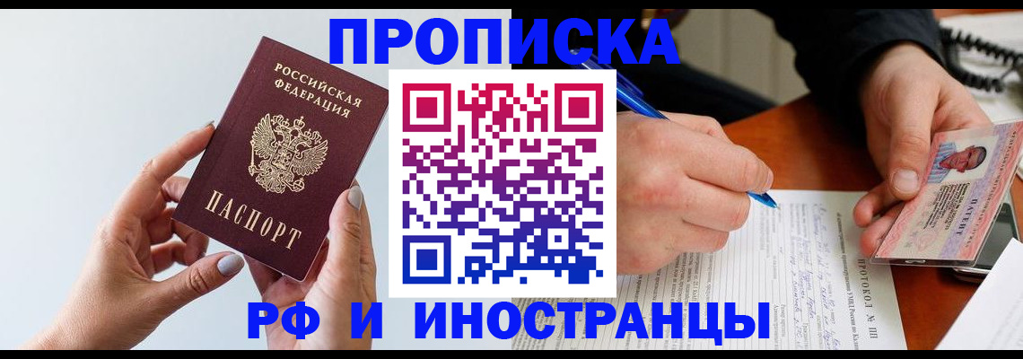 прописка штамп в Ливны